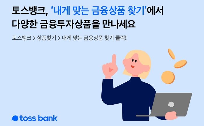 ‘내게 맞는 금융상품 찾기’ 서비스로 한국투자증권 발행어음 2천억원 돌파한 토스뱅크