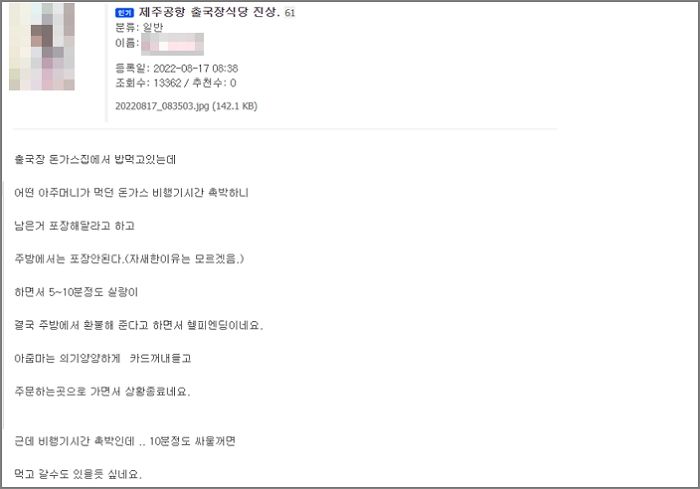 제주공항서 먹다 남은 ‘돈가스’ 포장해달라 10분 동안 말싸움 벌이다 결국 환불 받은 아주머니