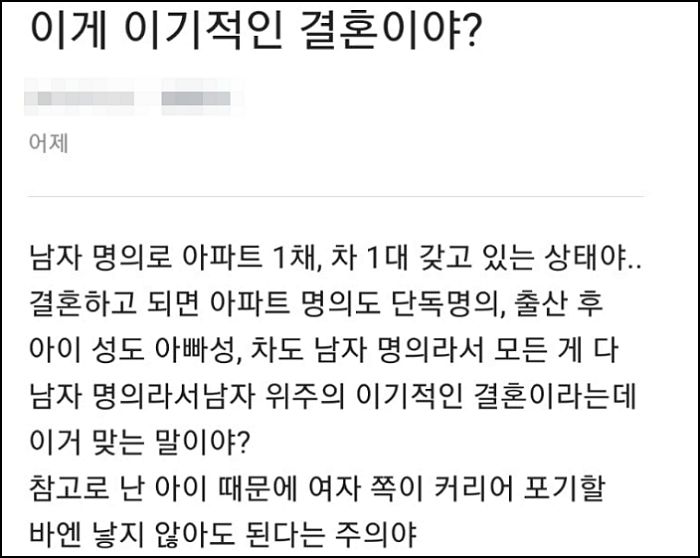 “아이도 남편 성, 집·자동차도 남편 명의”...결혼 앞둔 예비 신부가 말한 ‘이기적인 결혼’