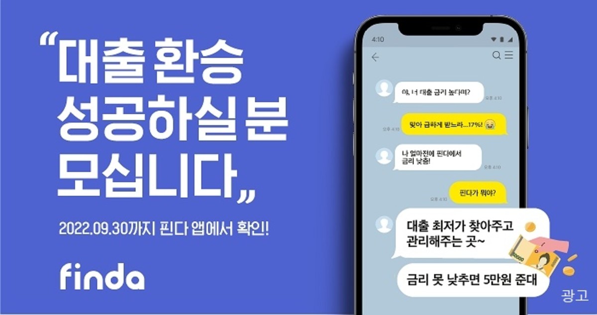 나 빼고 다 낮은 대출 금리로 갈아타고 있었다... 안하면 무조건 손해인 대출 환승 이벤트