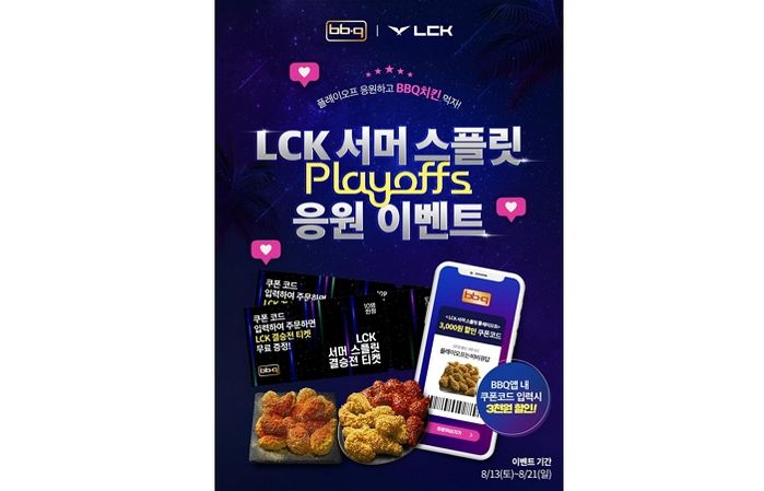 치킨 할인에 더불어 LCK 서머 결승전 티켓 응모까지 할 수 있는 BBQ 이벤트