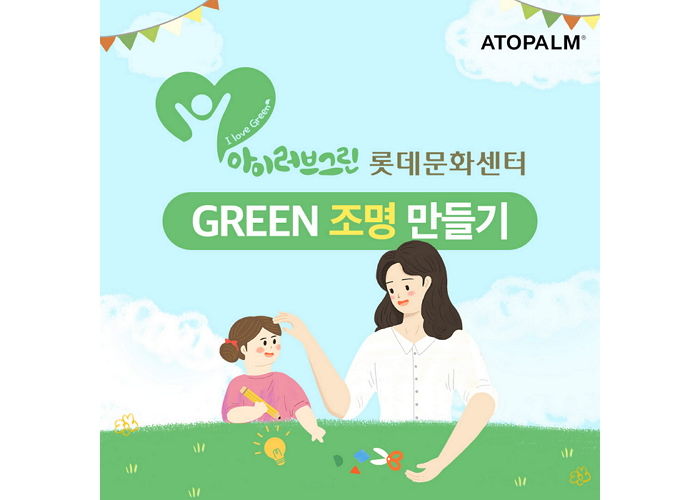 아토팜이 환경 개선을 위해 개최하는 어린이 대상 ‘GREEN 조명 만들기’ 클래스