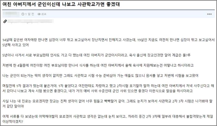 “대학 원서 쓰는데 ‘육사 출신’ 여친 아버지가 계속 사귈 거면 사관학교 가라고 강요합니다”