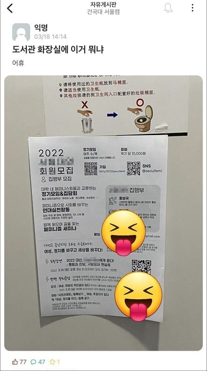 허가 안 받은 ‘페미 전단지’ 학교 화장실에 붙어 있자 다 찾아서 찢어버린 건국대 여학생