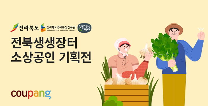 전북지역 소상공인들의 농산물 판로 확대 지원하는 쿠팡