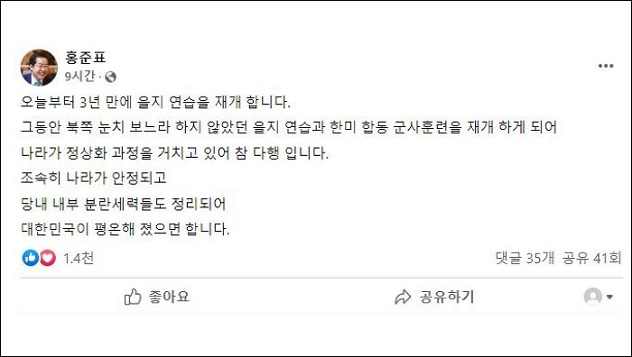 홍준표 “北 눈치보느라 안한 을지연습 재개...나라 정상화 과정”