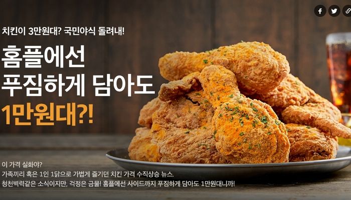 “치킨이 3만원대?”...프랜차이즈 치킨 공개 저격한 홈플러스