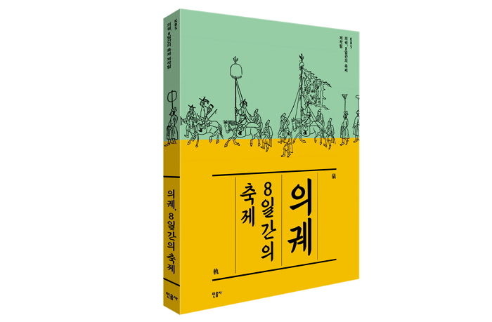 [신간] ‘의궤, 8일간의 축제’