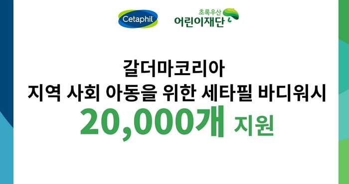 취약계층 어린이 돕기 위해 바디워시 2만개 기부한 ‘세타필’