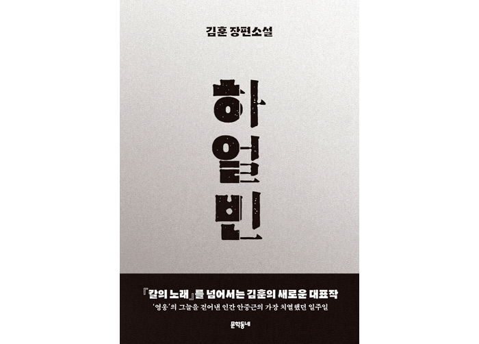 [신간] 김훈 신작 장편 ‘하얼빈’