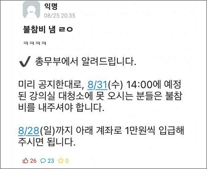 ‘강의실 청소’ 안 나온 학생들에게 ‘불참비’ 1만원 걷은 지방대 사범대학