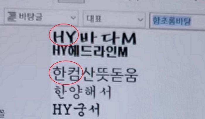 유튜브 영상에 ‘이 폰트’ 허락 안 받고 쓰면 220만원 뜯길 수도...대처법은?