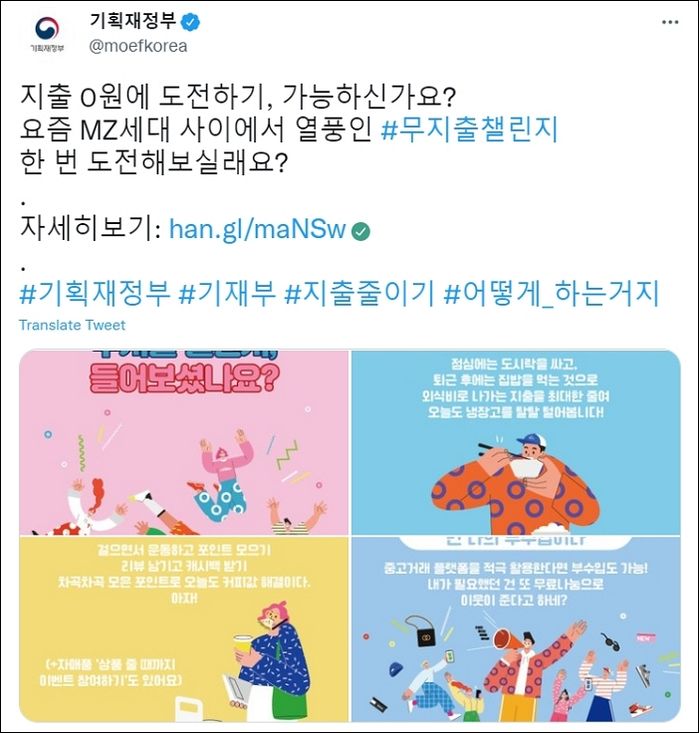 MZ세대에서 ‘무지출 챌린지’ 유행하자 참여 권장하고 있는 기획재정부
