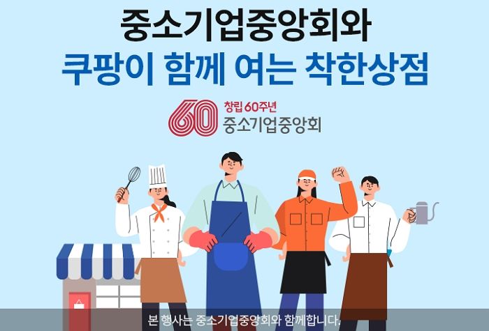 중소기업중앙회와 유통상생협의체 발족 후 첫 상생 지원 사업 진행하는 ‘쿠팡’