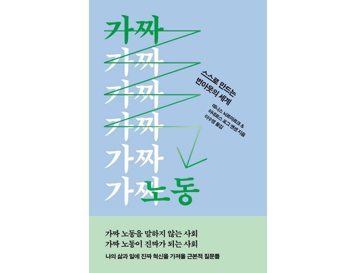 [신간] ‘가짜 노동’