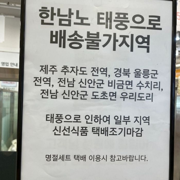 “이건 노린 거 아닌가요?”...태풍 힌남노를 ‘한남노’로 잘못 적은 이마트 입간판 결국 난리 났다