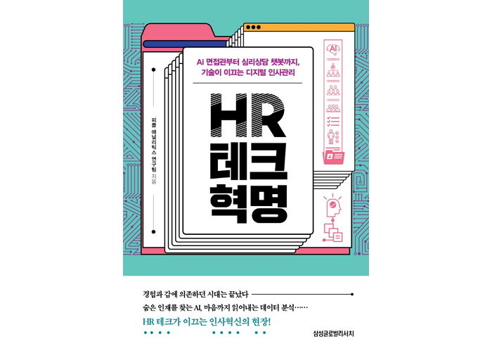 [신간] ‘HR 테크 혁명’