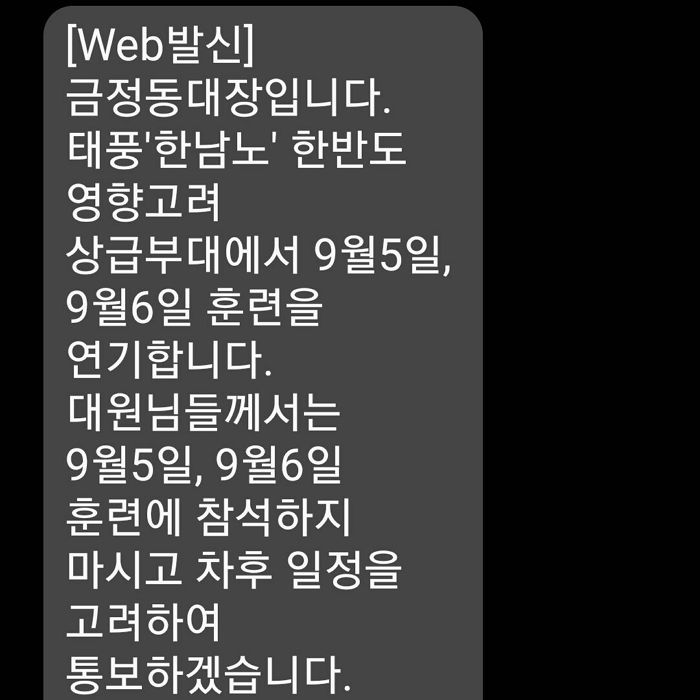 태풍 힌남노를 또 ‘한남노’로 적은 예비군 훈련 연기 통지문이 날아왔다