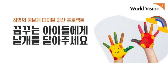 국내 NGO 최초로 가상자산 후원금 받는 월드비전