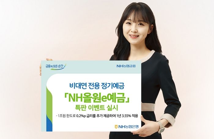 비대면으로 가입하고 최고 3.55% 이자 받는 NH농협은행 ‘NH올원e예금’