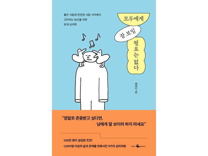 [신간] ‘모두에게 잘 보일 필요는 없다’