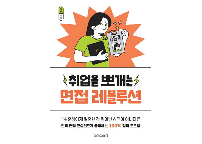 [신간] ‘취업을 뽀개는 면접 레볼루션’