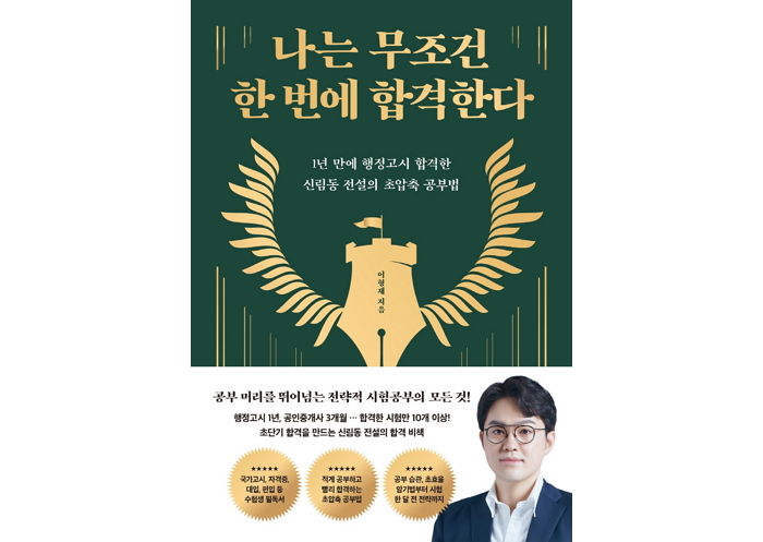 [신간] ‘나는 무조건 한 번에 합격한다’