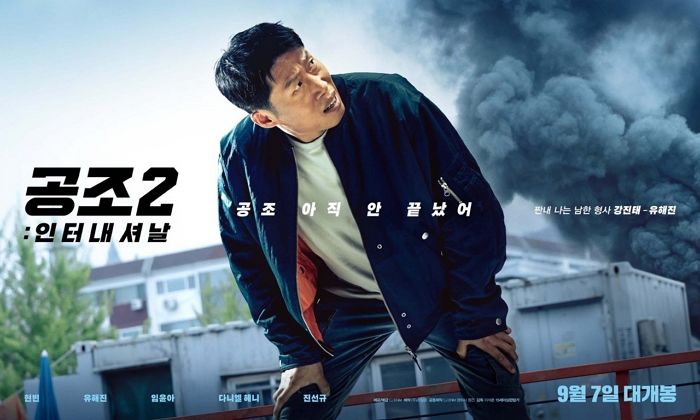 드디어 오늘(7일) 개봉한 영화 ‘공조2’ 예매량만 24만장 넘었다