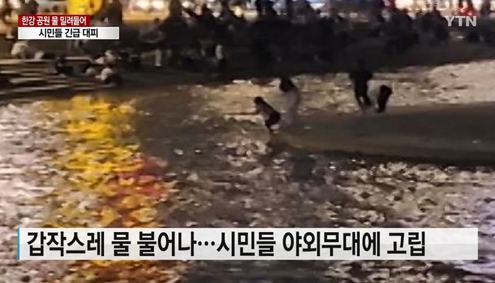 반포 한강공원에서 놀던 시민들, 갑자기 불어난 강물에 갇혔습니다