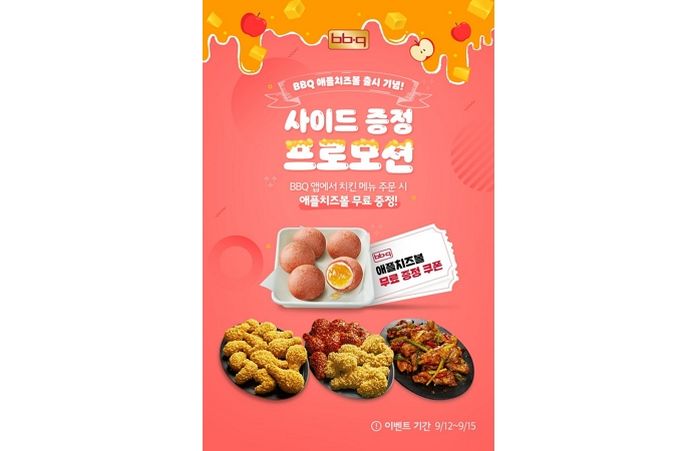 오는 15일까지 BBQ앱에서 치킨 주문하면 ‘애플치즈볼’ 공짜로 받을 수 있다