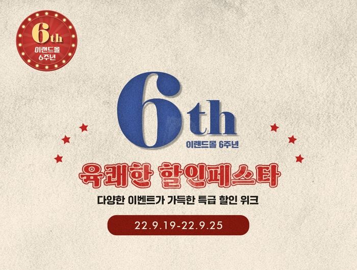 오픈 6주년 맞이해 7일간 할인 행사 진행하는 이랜드몰