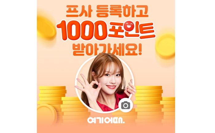 프로필 사진 등록만 해도 1000포인트 지급하는 여기어때의 이벤트