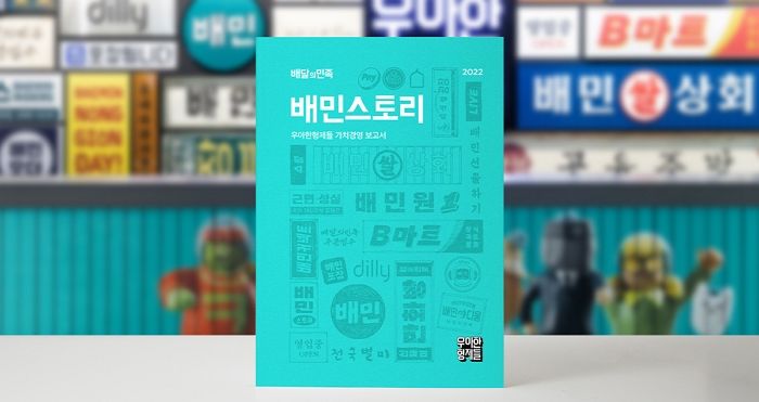 우아한형제들 가치경영 리포트 ‘배민스토리 2022’ 발간...“식당 경영 컨설팅의 성과 보여”