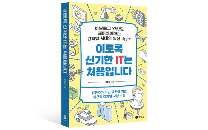 [신간] ‘이토록 신기한 IT는 처음입니다’