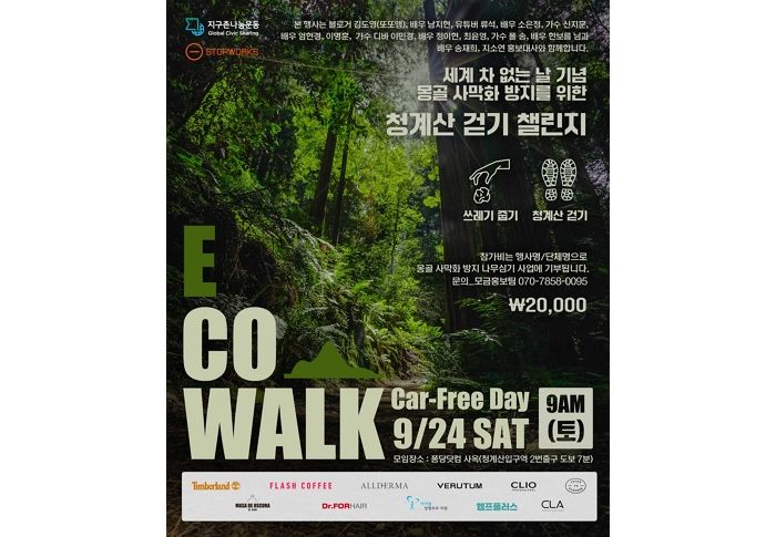 송재희·지소연 부부, 남지현, 엄현경 등이 함께한 ‘ECO WALK 청계산 걷기 챌린지’ 후원한 쥬스투클렌즈