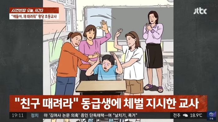 “얘들아, 쟤 때려줘”...같은반 친구들에게 ‘체벌’ 지시한 초등학교 교사 (영상)