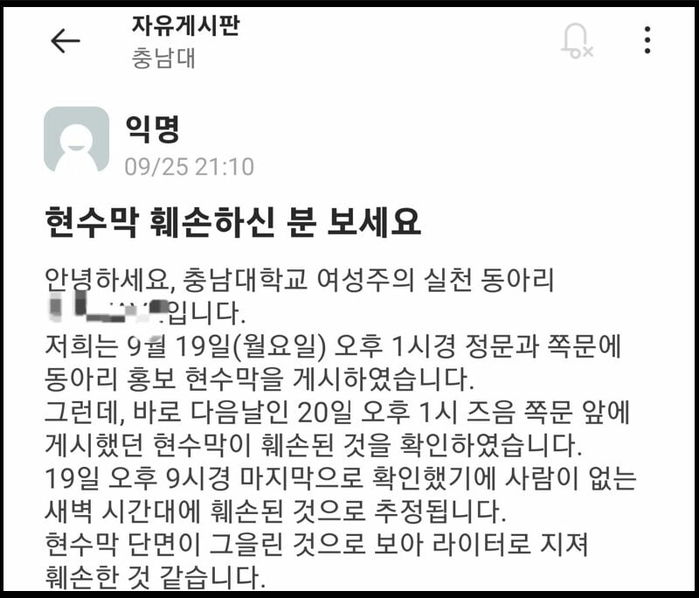 충남대 ‘여성주의 실천’ 동아리 대자보 현수막만 골라 훼손...“에타에 난리 났어요”