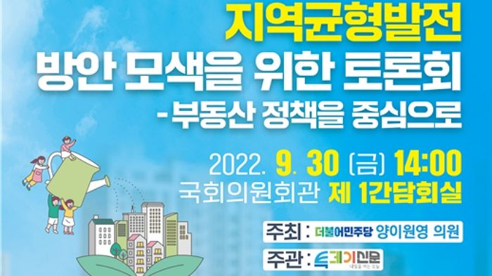 투데이신문사 주관 ‘부동산정책 중심 지역균형발전 토론회’ 30일 국회서 열린다