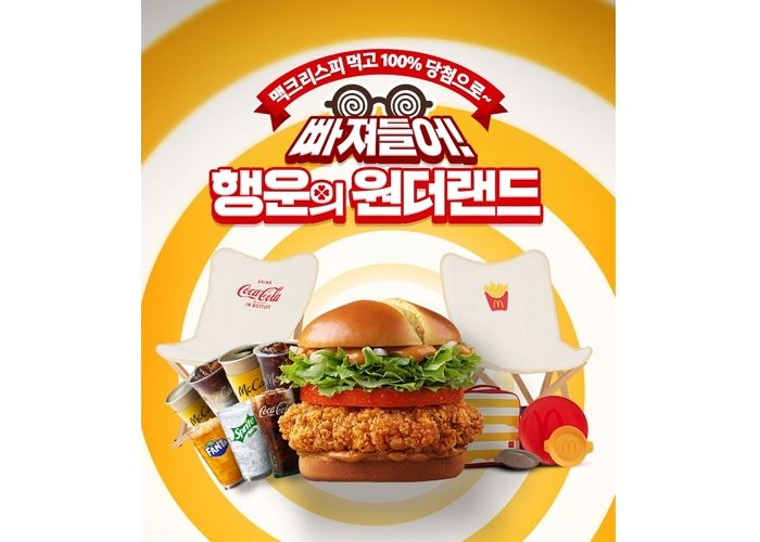 ‘맥크리스피 버거’ 먹으면 경품 쏟아지는 맥도날드 이벤트 ‘행운의 원더랜드’ 열린다