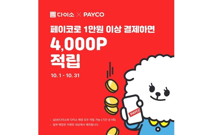 100% 포인트 적립해주는 ‘PAYCO 이벤트’ 진행하는 아성다이소