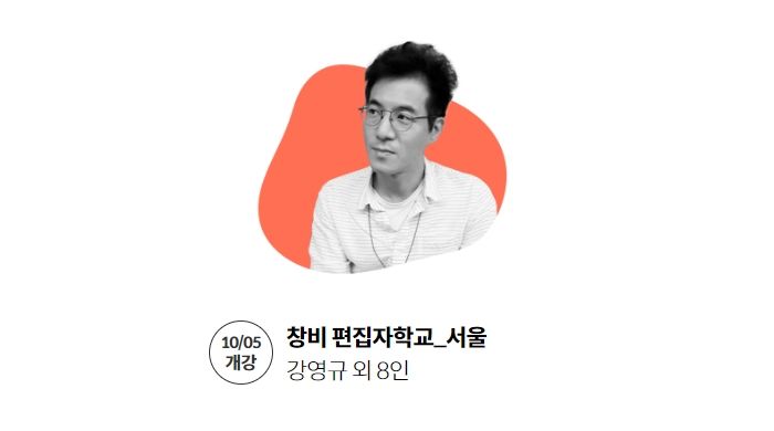 창비학당, 출판 전문가들과 함께하는 ‘창비 편집자학교_서울’ 개강한다