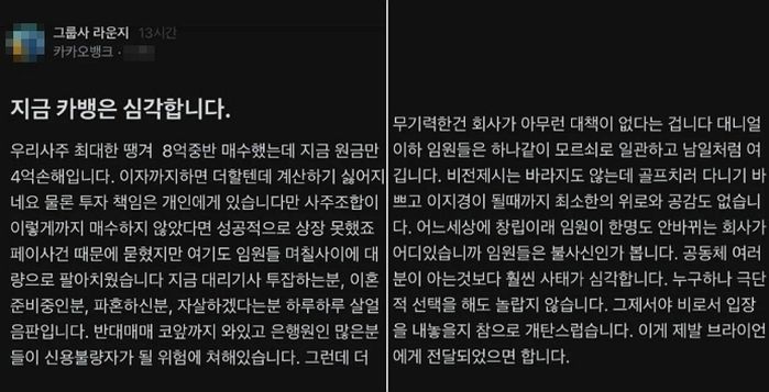 “원금만 4억 삭제”...대박 노리고 자사주 매입했다가 멘붕 온 카카오뱅크 직원들 상황