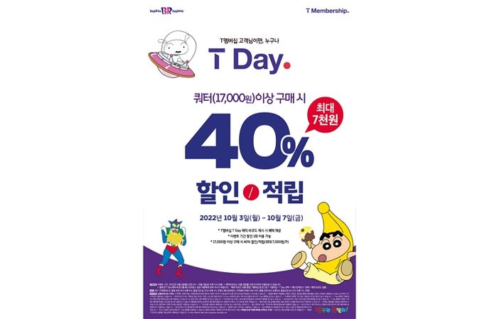 T멤머십 회원 대상 통 큰 할인 제공하는 ‘배스킨라빈스 10월 SKT T DAY’