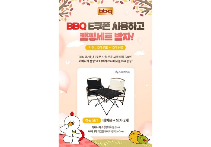 가을맞이 캠핑 필수템, BBQ앱에서 기프티콘 주문 시 증정하는 이벤트 실시