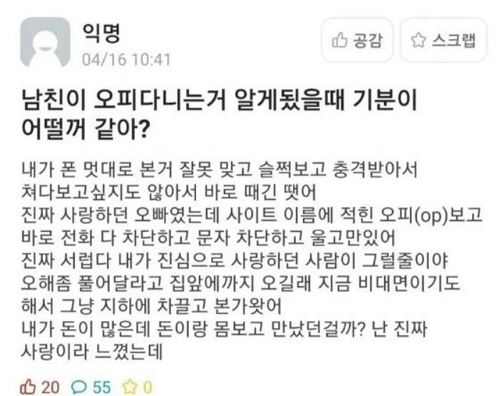 남친 폰에서 ‘오피넷’ 방문기록 확인하고 연락 칼차단한 여친이 맞은 슬픈 결말