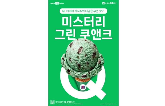 네이버 지식iN 탄생 20주년 기념해서 배스킨라빈스와 협업해 출시한 ‘미스터리 그린 쿠앤크’