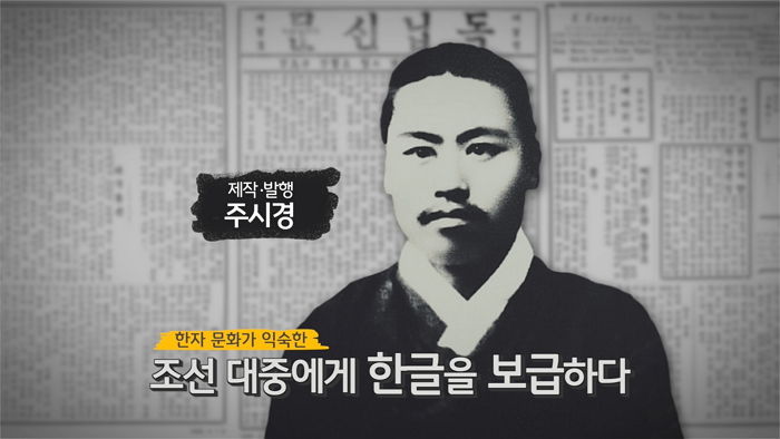 한글날 맞아 ‘한글 수호자, 독립운동가 주시경’ 영상 공개한 KB국민은행