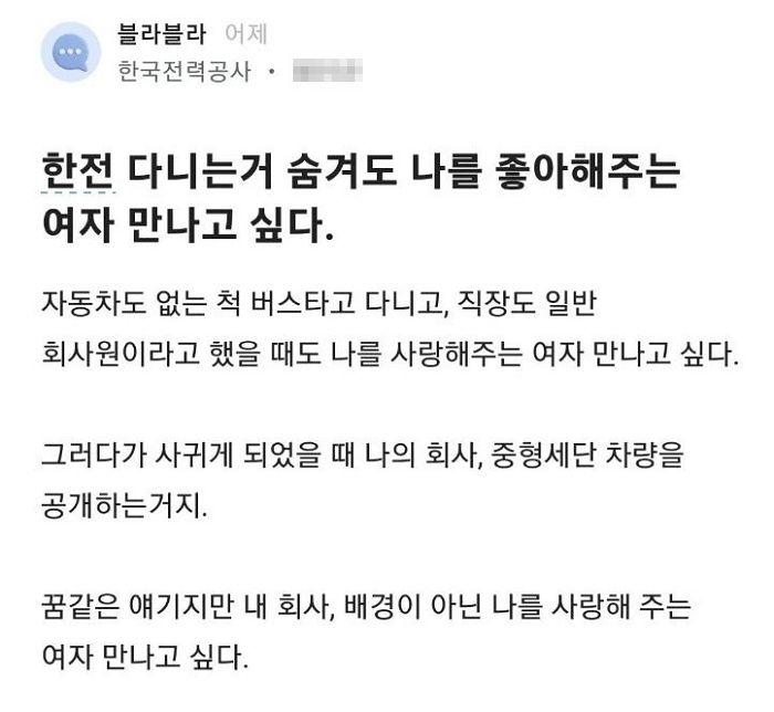 “한전 다니는 거 숨겨도 나를 사랑해 줄 ‘진실한 여자’ 찾아요”