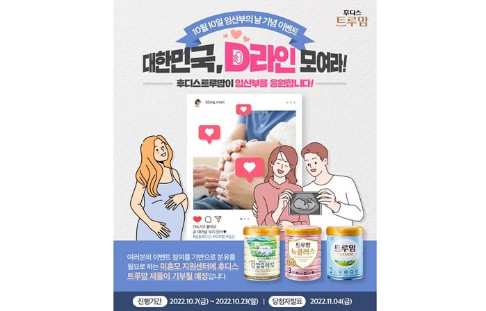 임산부의 건강한 출산과 행복 응원·미혼모 가정 위한 릴레이 기부 이벤트 ‘D라인 모여라!’ 진행하는 일동후디스