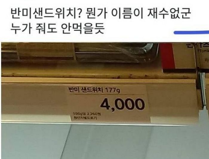 마트에서 ‘반미 샌드위치’ 발견하고는 ‘멸공’도 만들자는 누리꾼들